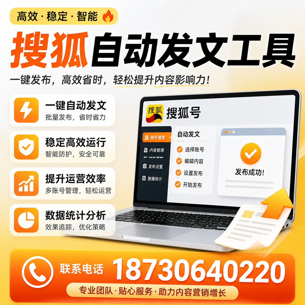 搜狐自动发文工具与其他工具对比:哪种更适合迪庆企业?